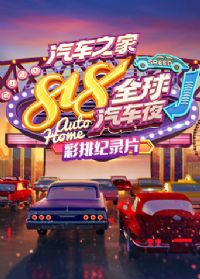 2020����֮��818ȫ������ҹ���ż�¼Ƭ