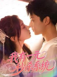 ����һԪ��ɱϵͳ